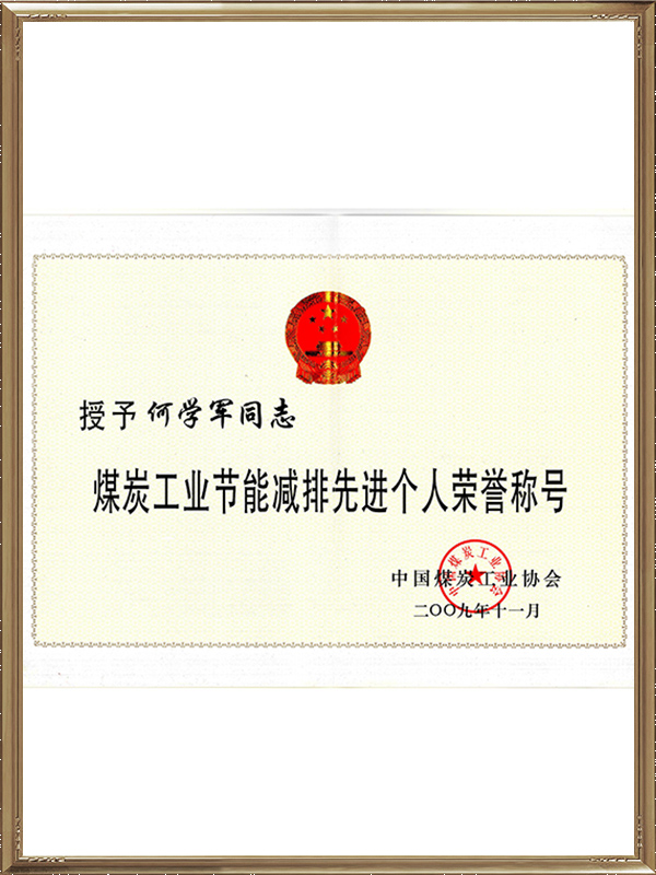 何學軍-煤炭工業節能減排個人榮譽稱號