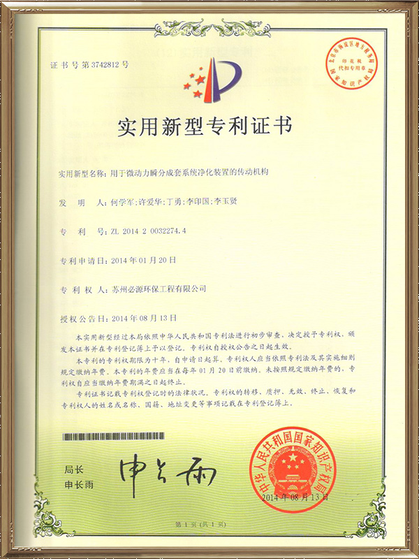 用于微動力瞬分成套系統(tǒng)凈化裝置的傳動機(jī)構(gòu)專利證書