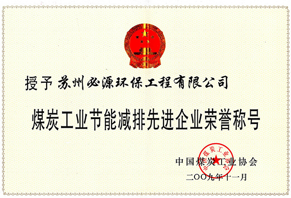 煤炭工業(yè)節(jié)能減排先進(jìn)企業(yè)榮譽(yù)稱號